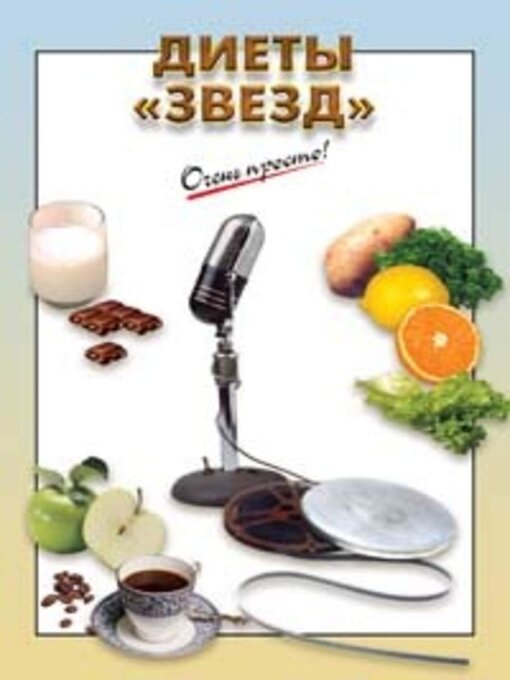 Title details for Диеты «звезд» by Коллектив авторов - Available